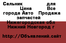 Сальник 154-60-12370 для komatsu › Цена ­ 700 - Все города Авто » Продажа запчастей   . Нижегородская обл.,Нижний Новгород г.